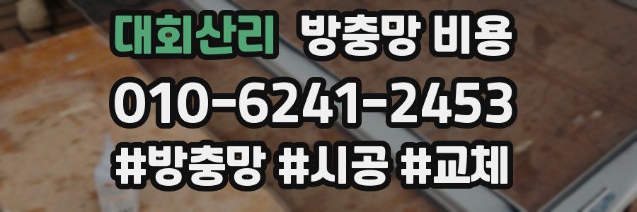 대회산리 방충망 비용