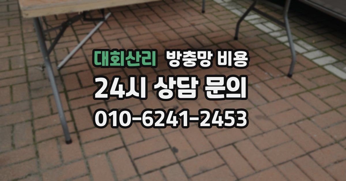 대회산리 방충망 비용
