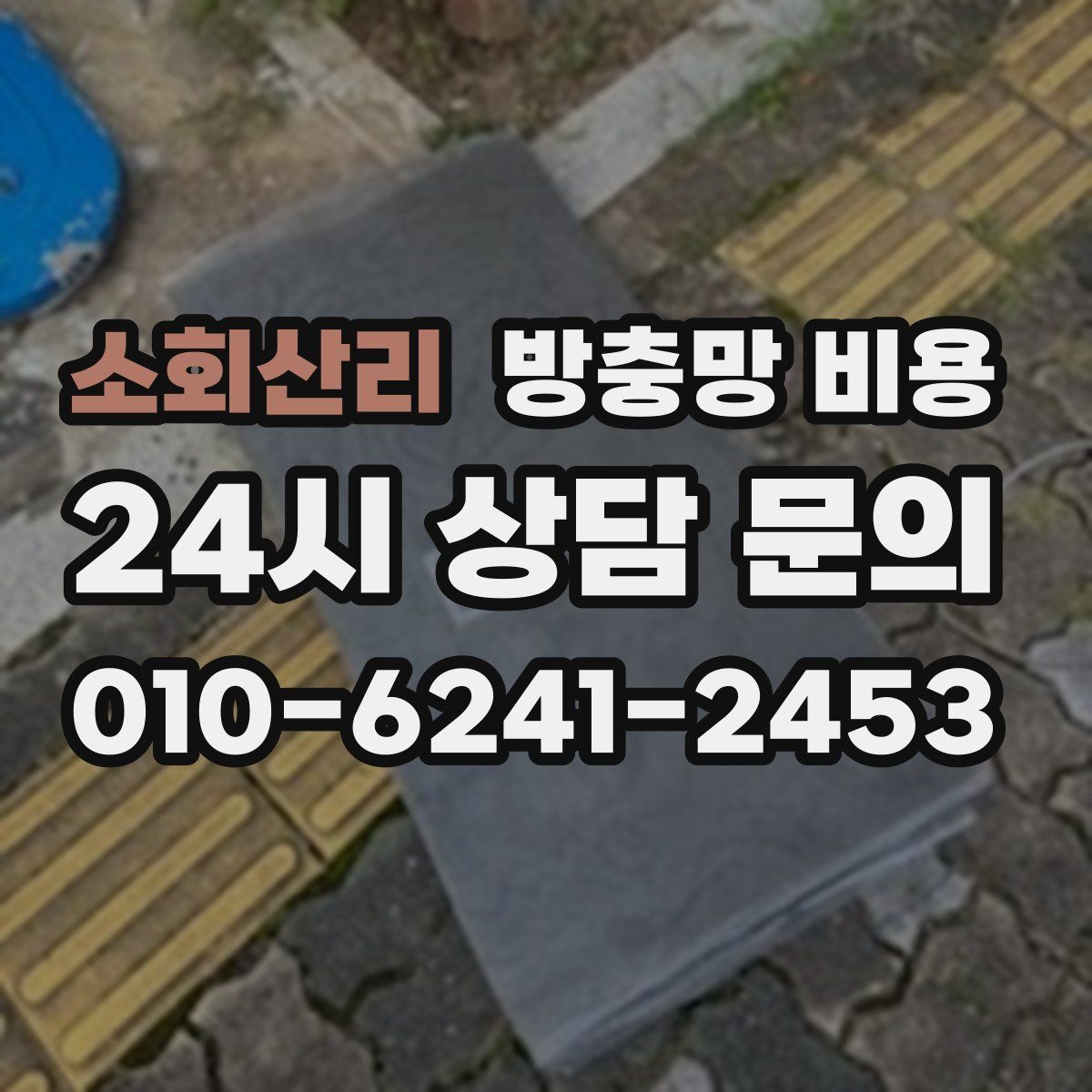 소회산리 방충망 비용