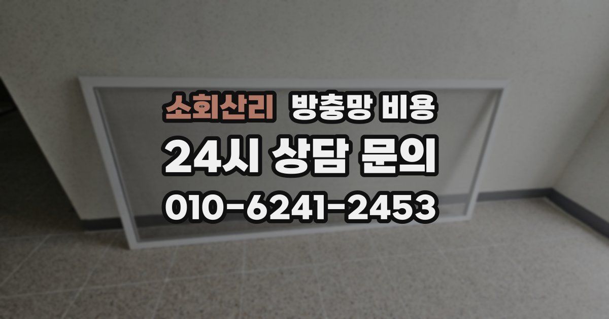 소회산리 방충망 비용