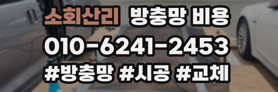 소회산리 방충망 비용