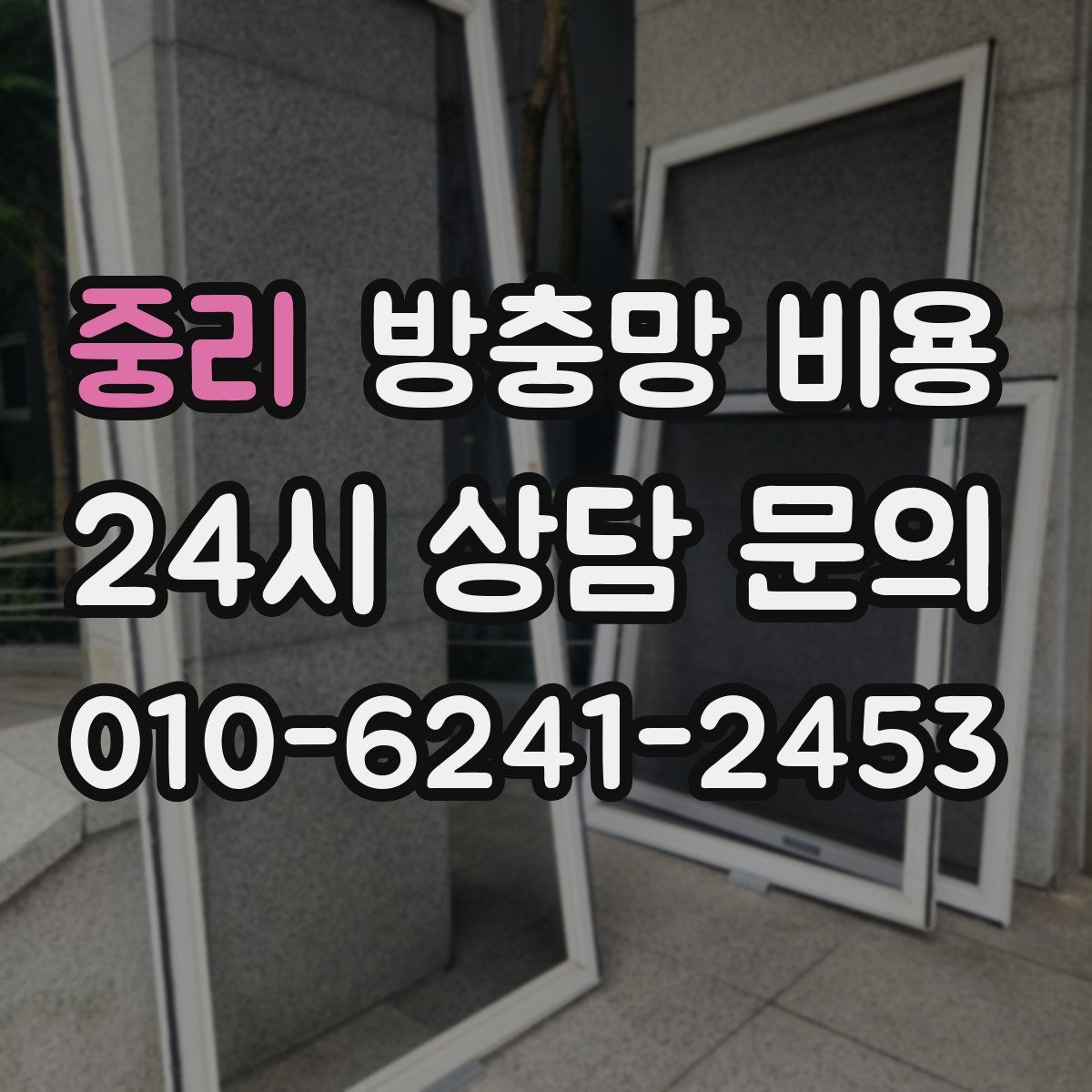 중리 방충망 비용