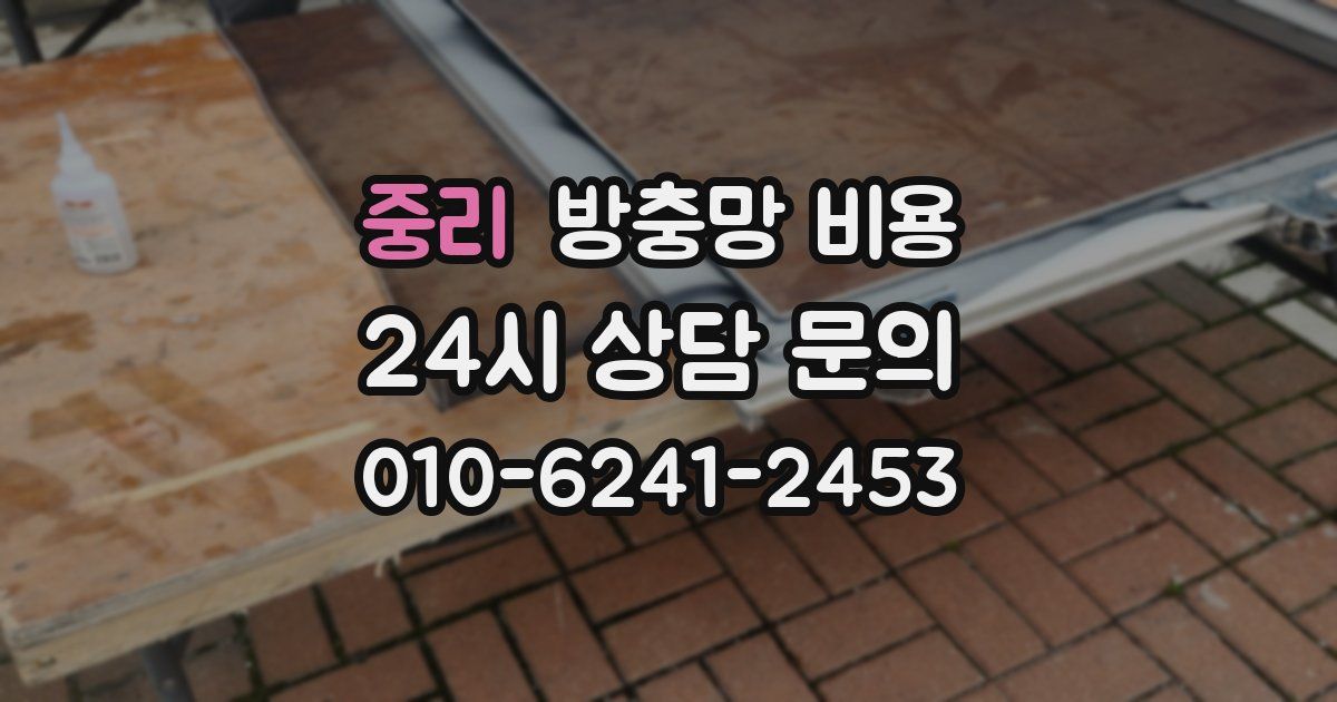 중리 방충망 비용