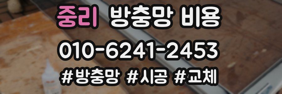 중리 방충망 비용