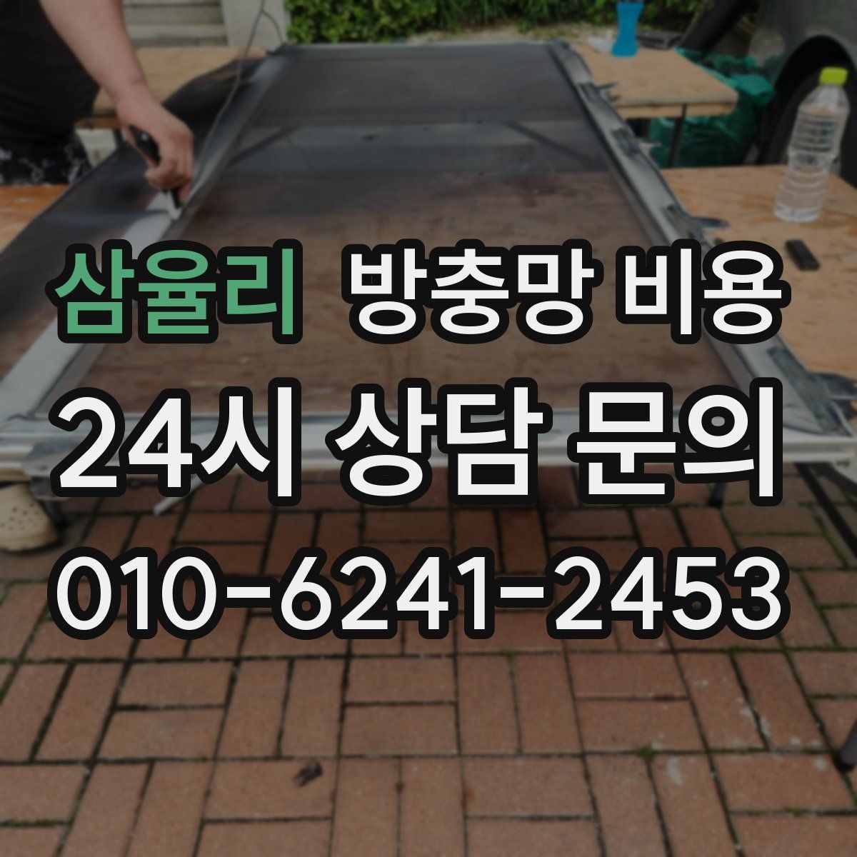 삼율리 방충망 비용
