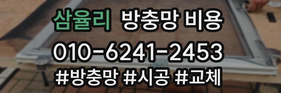 삼율리 방충망 비용