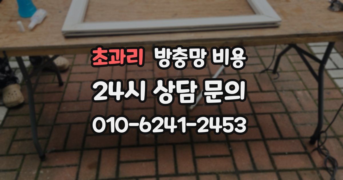 초과리 방충망 비용