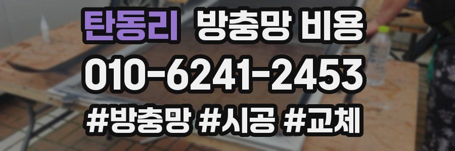 탄동리 방충망 비용