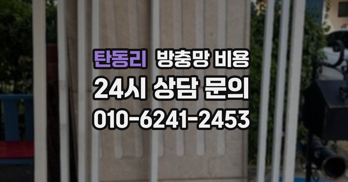 탄동리 방충망 비용