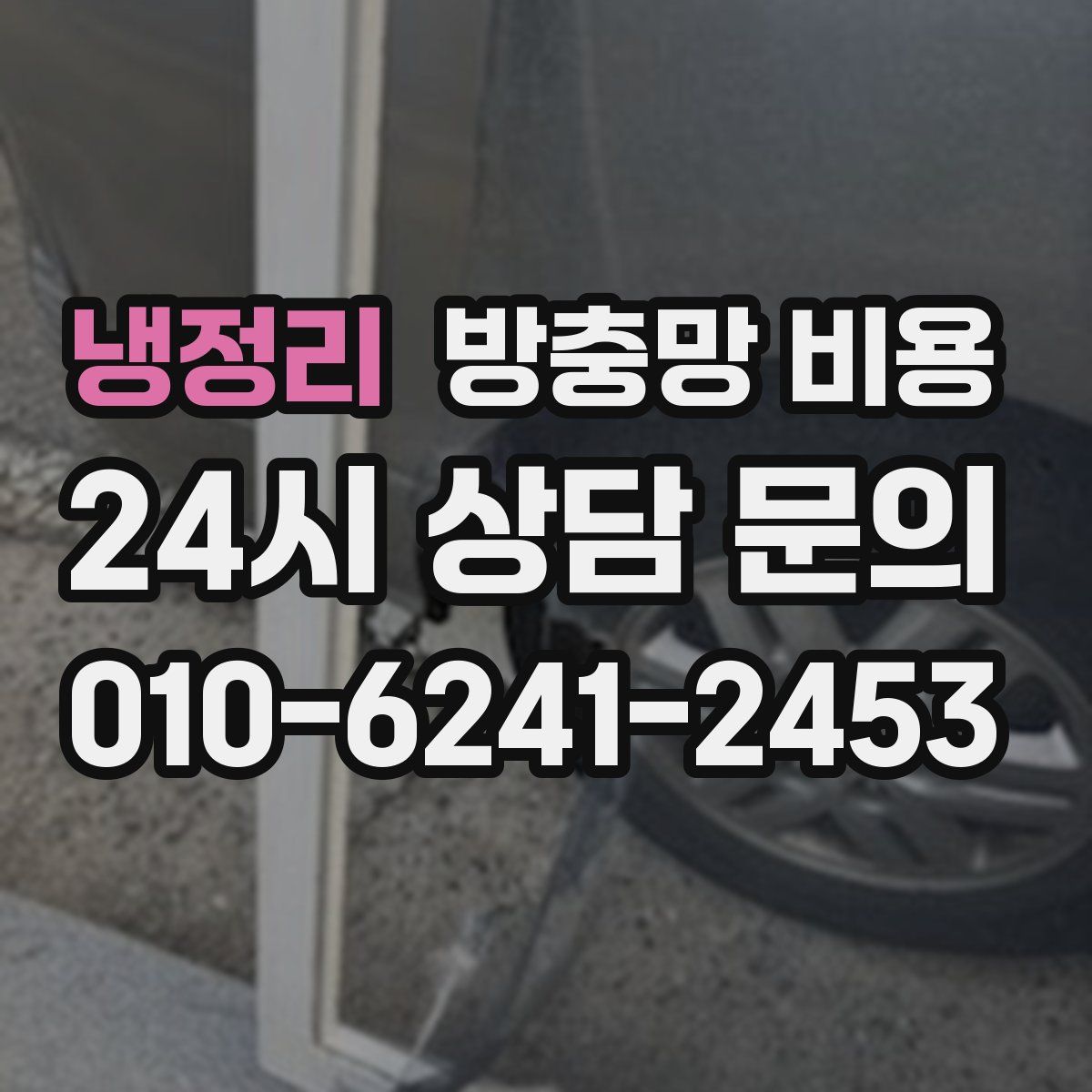 냉정리 방충망 비용