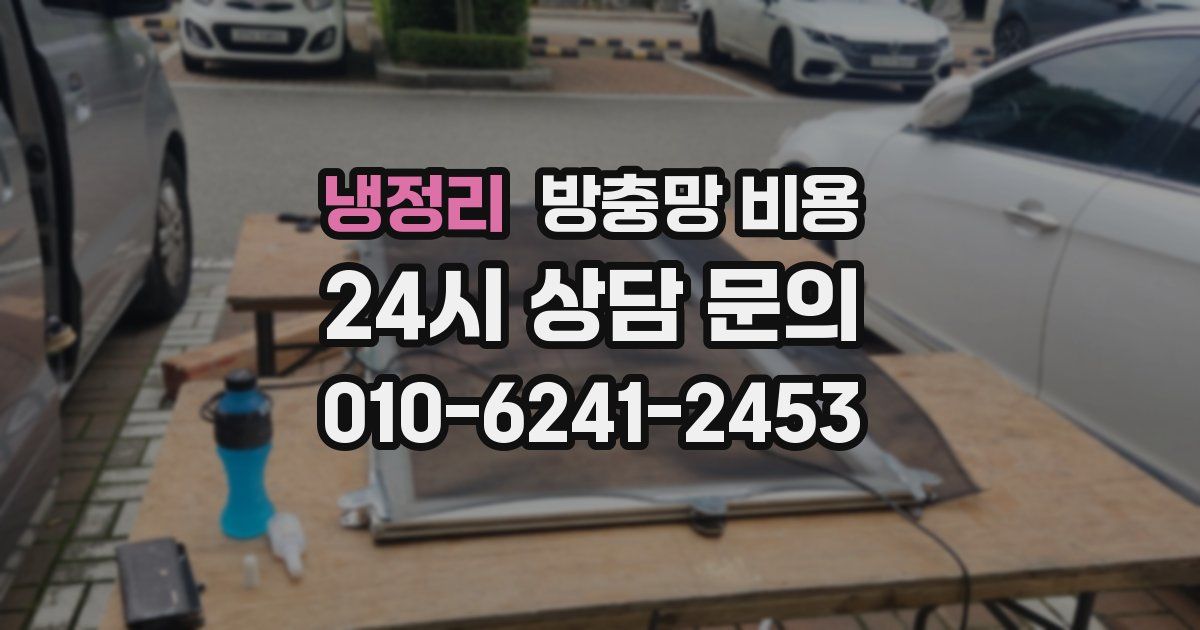 냉정리 방충망 비용