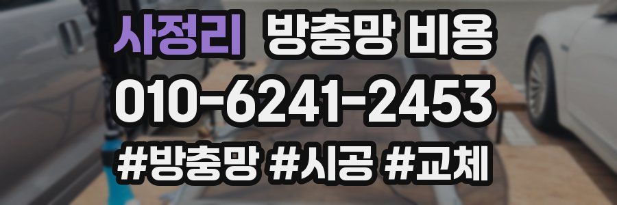 사정리 방충망 비용