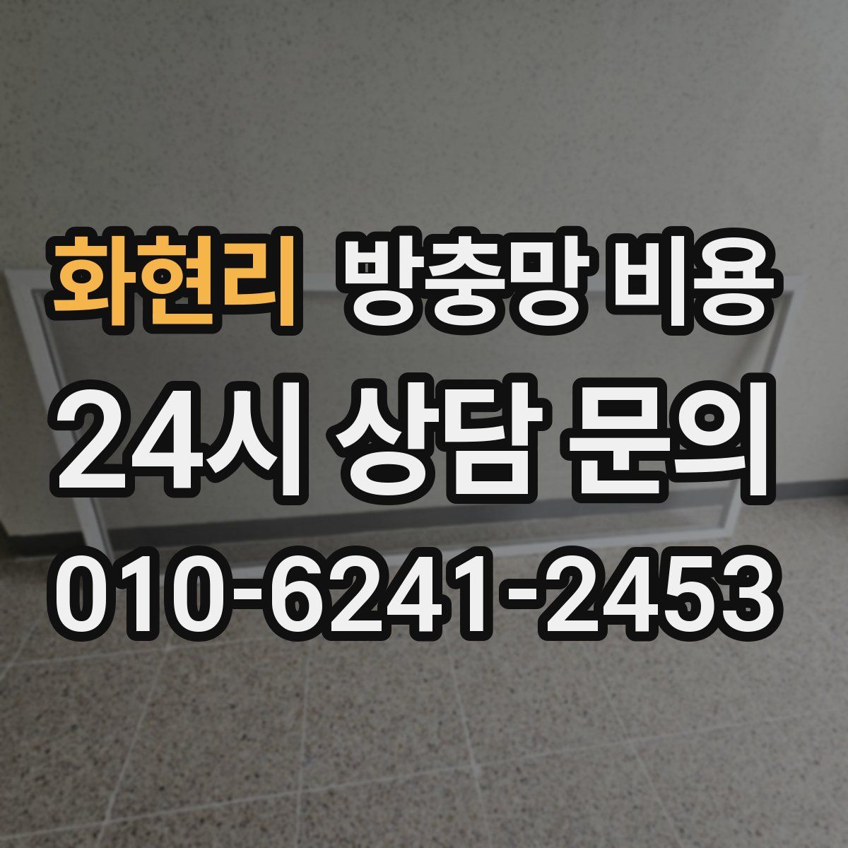 화현리 방충망 비용