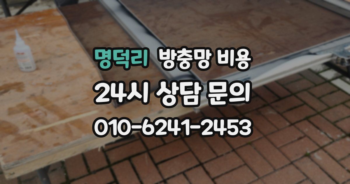 명덕리 방충망 비용