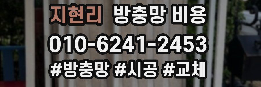 지현리 방충망 비용