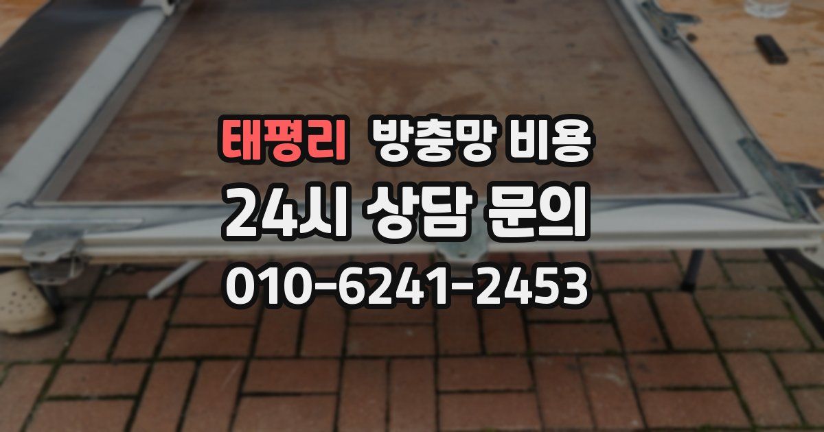 태평리 방충망 비용