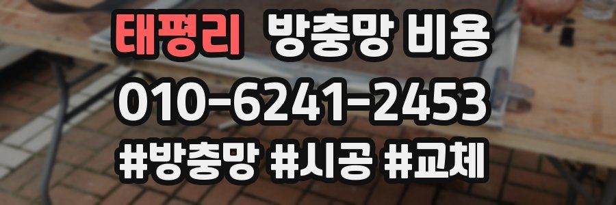 태평리 방충망 비용