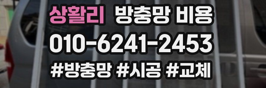 상활리 방충망 비용