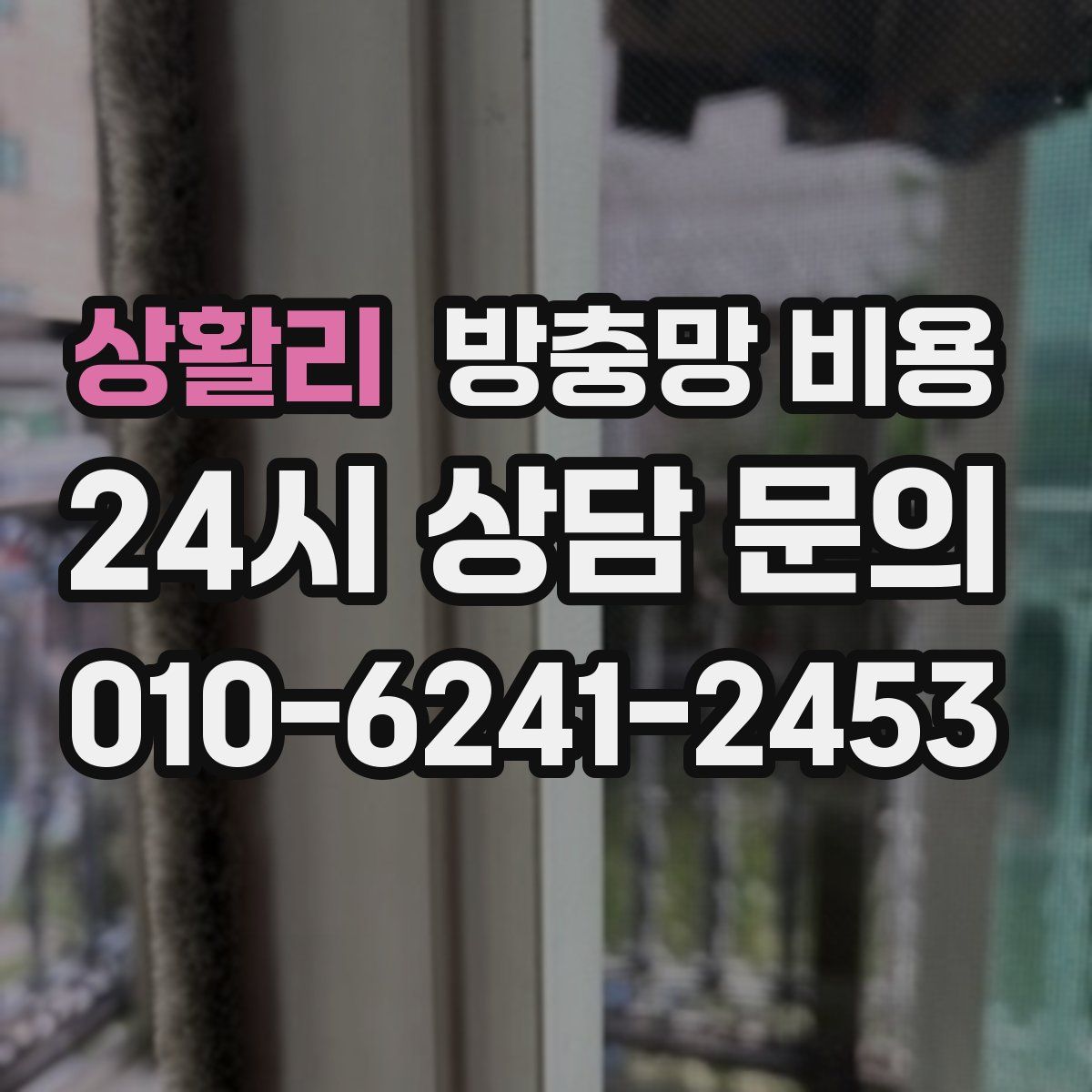 상활리 방충망 비용