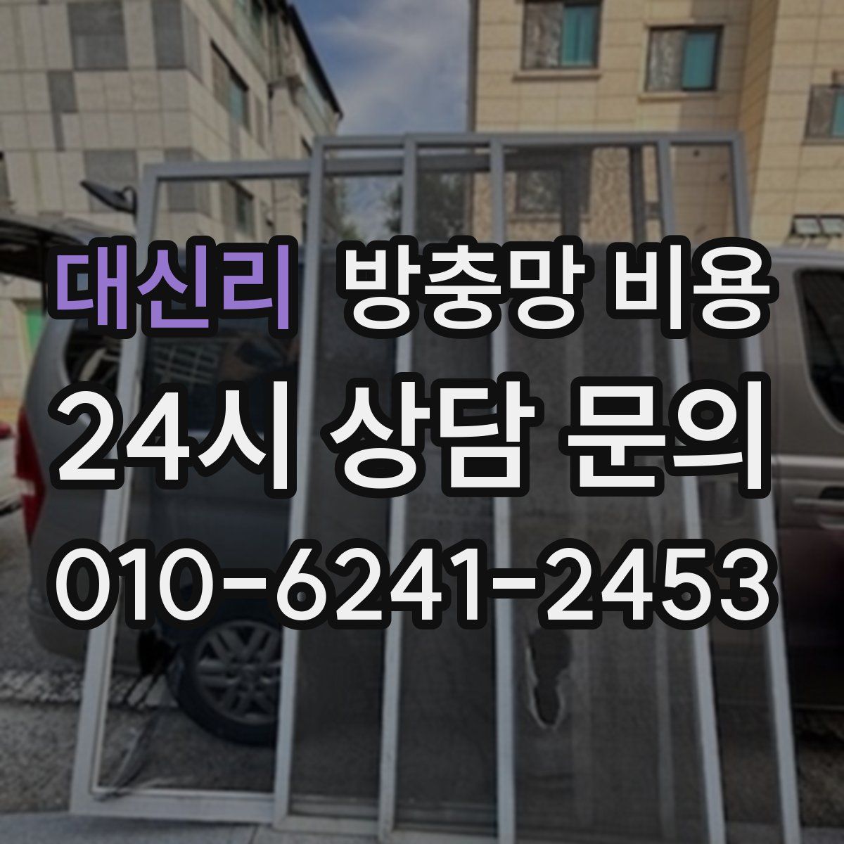 대신리 방충망 비용