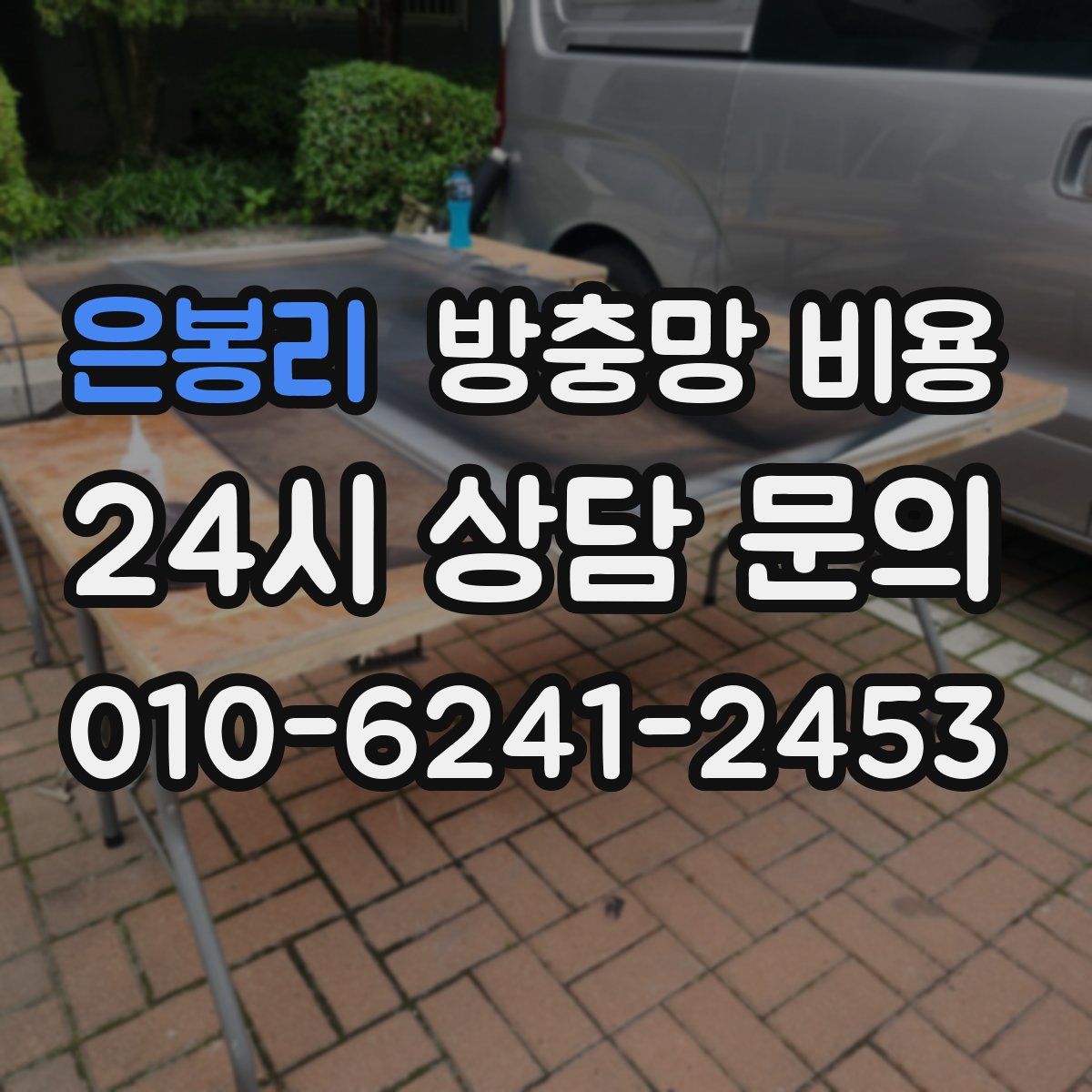은봉리 방충망 비용