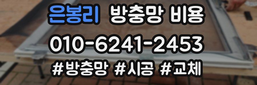은봉리 방충망 비용