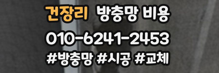 건장리 방충망 비용