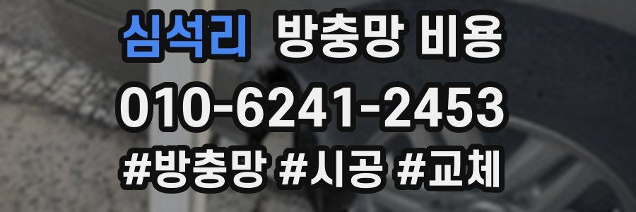 심석리 방충망 비용