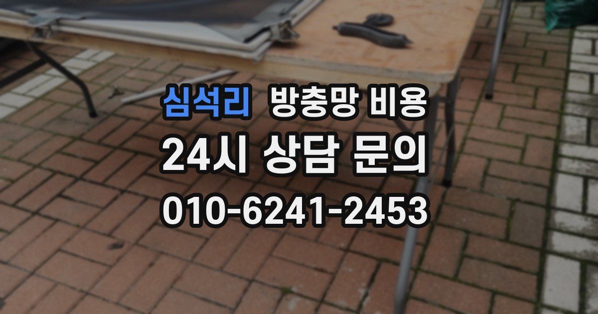 심석리 방충망 비용