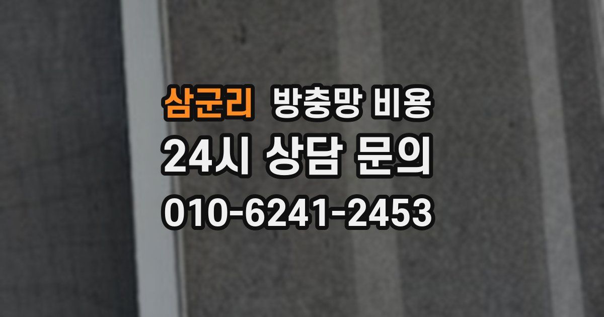 삼군리 방충망 비용