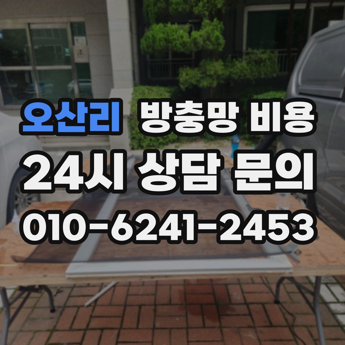 오산리 방충망 비용