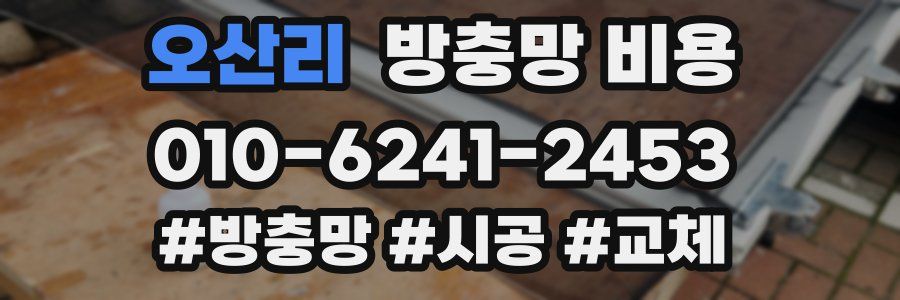 오산리 방충망 비용