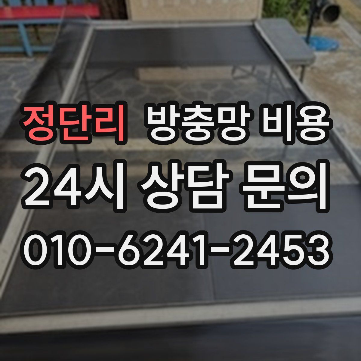 정단리 방충망 비용