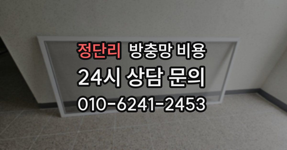 정단리 방충망 비용