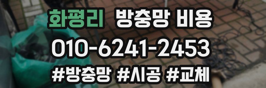 화평리 방충망 비용