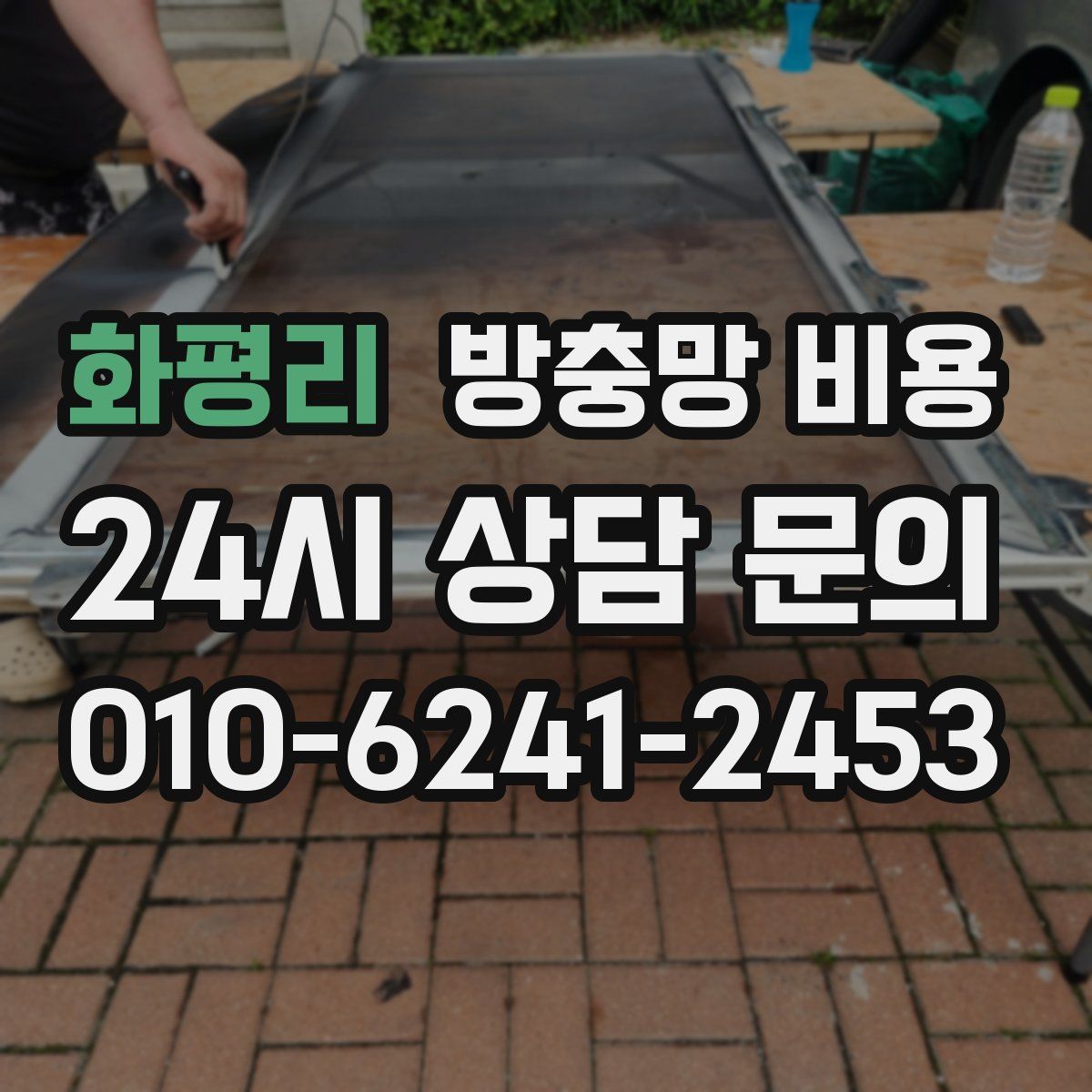 화평리 방충망 비용