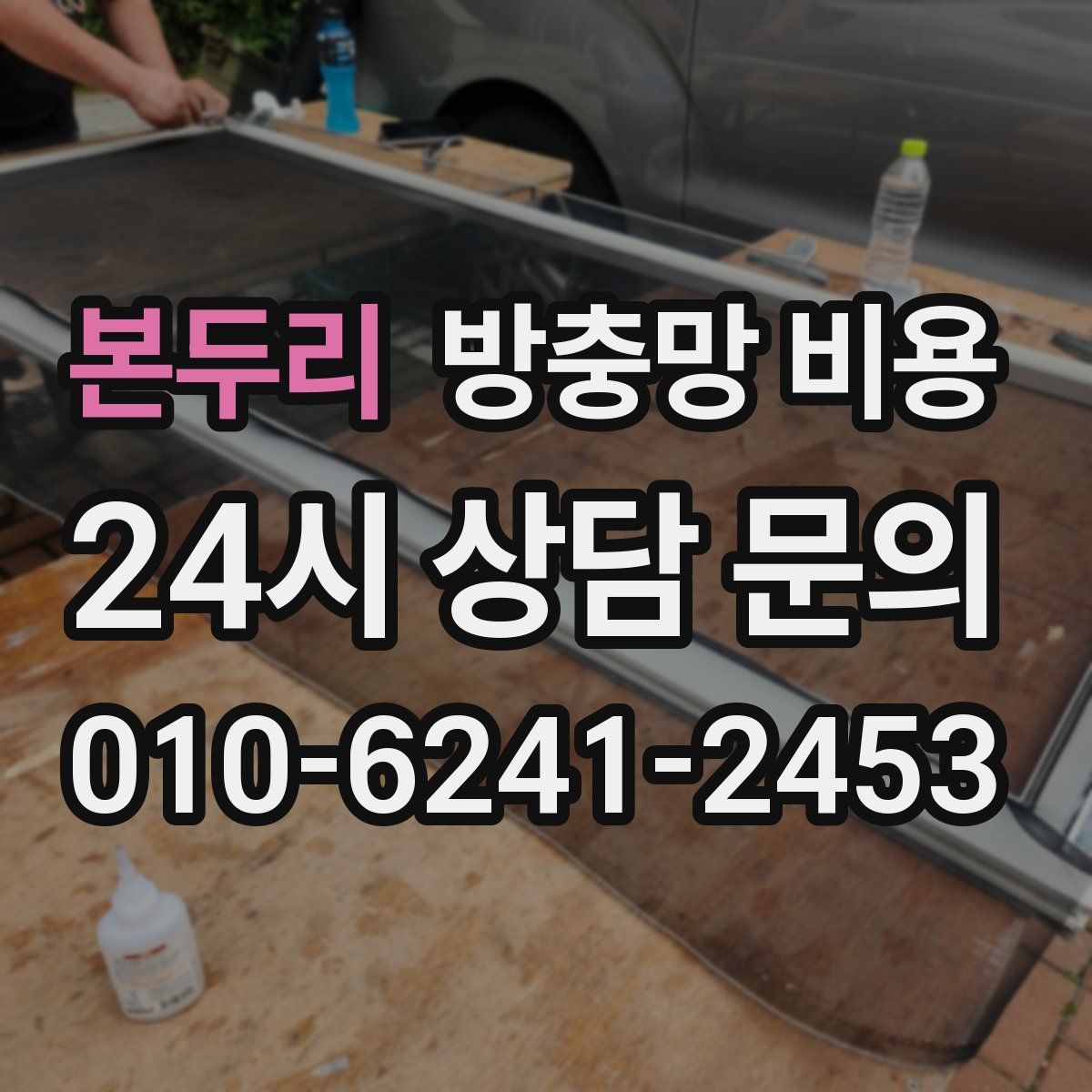 본두리 방충망 비용