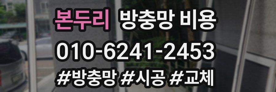 본두리 방충망 비용