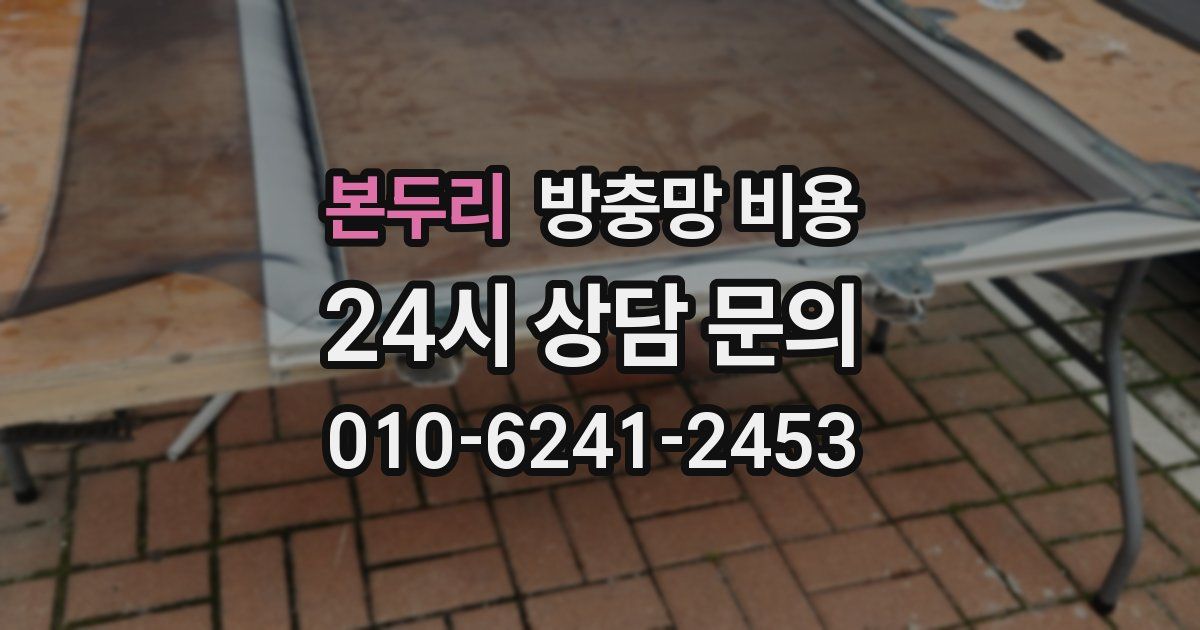 본두리 방충망 비용