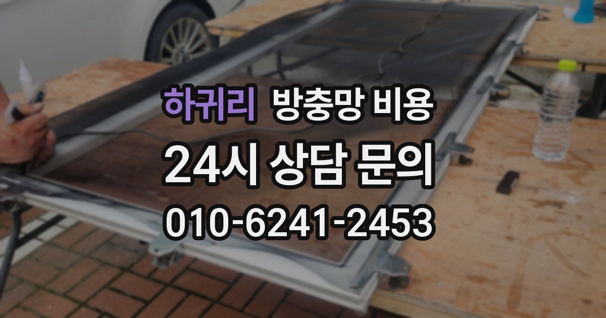하귀리 방충망 비용