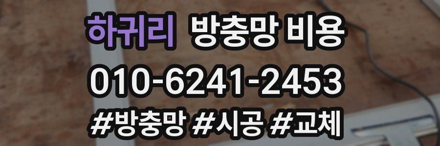 하귀리 방충망 비용