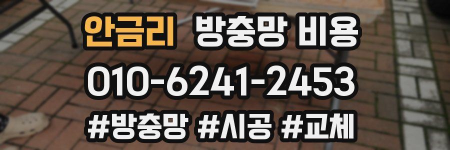 안금리 방충망 비용