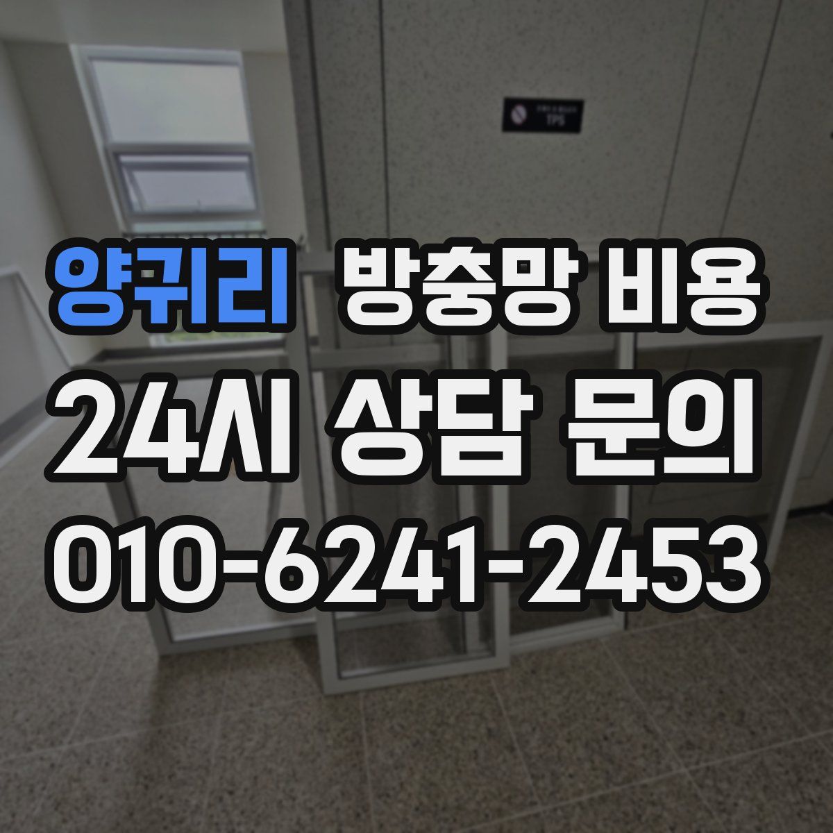 양귀리 방충망 비용