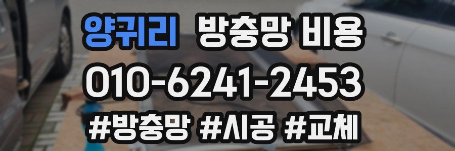 양귀리 방충망 비용