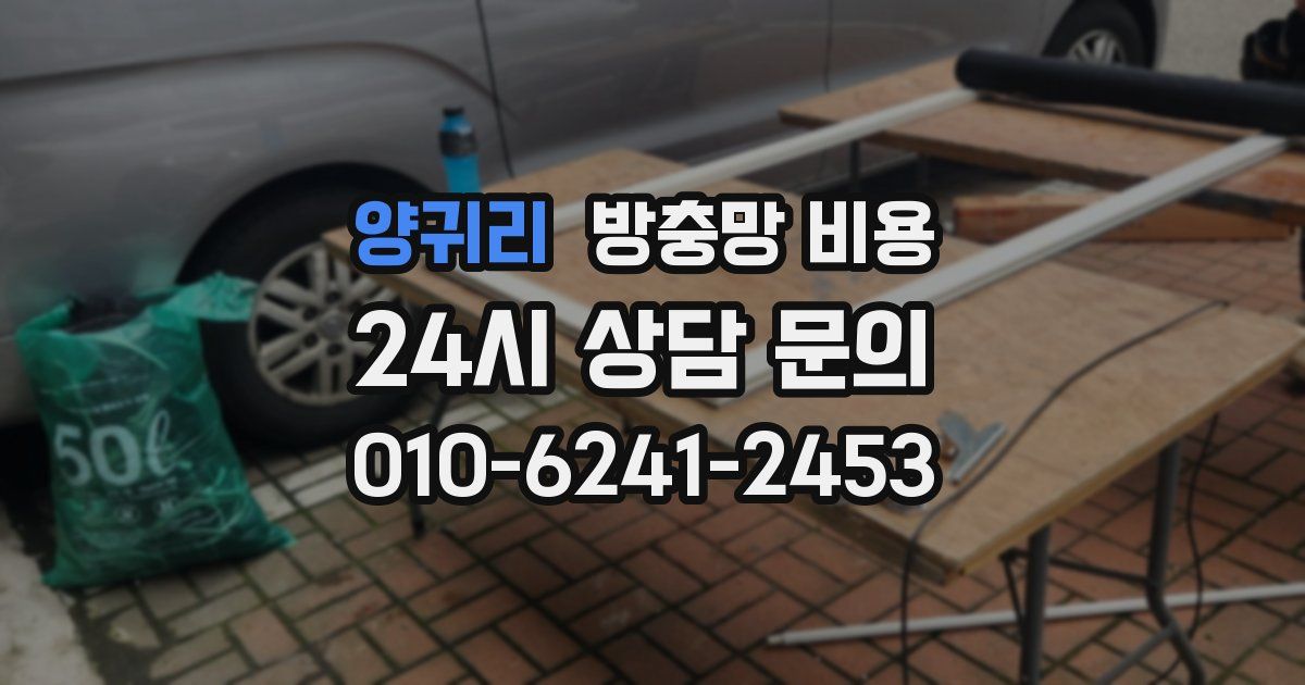 양귀리 방충망 비용