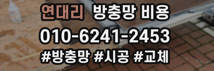 연대리 방충망 비용