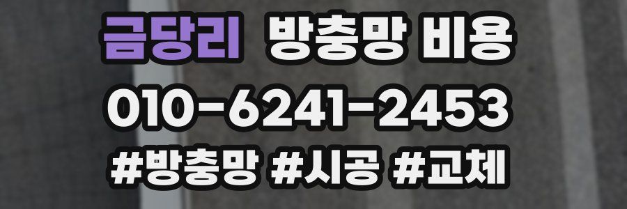 금당리 방충망 비용