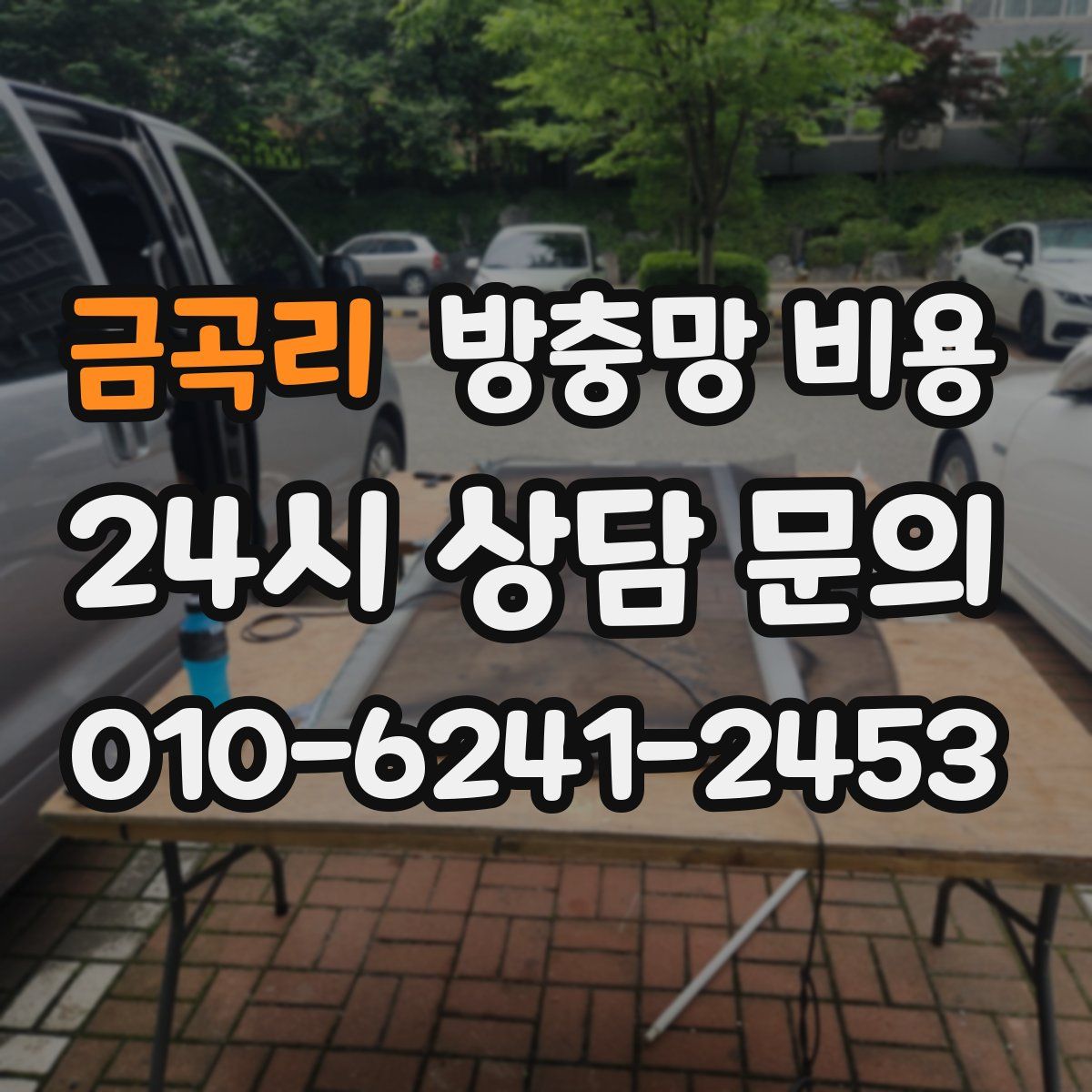금곡리 방충망 비용