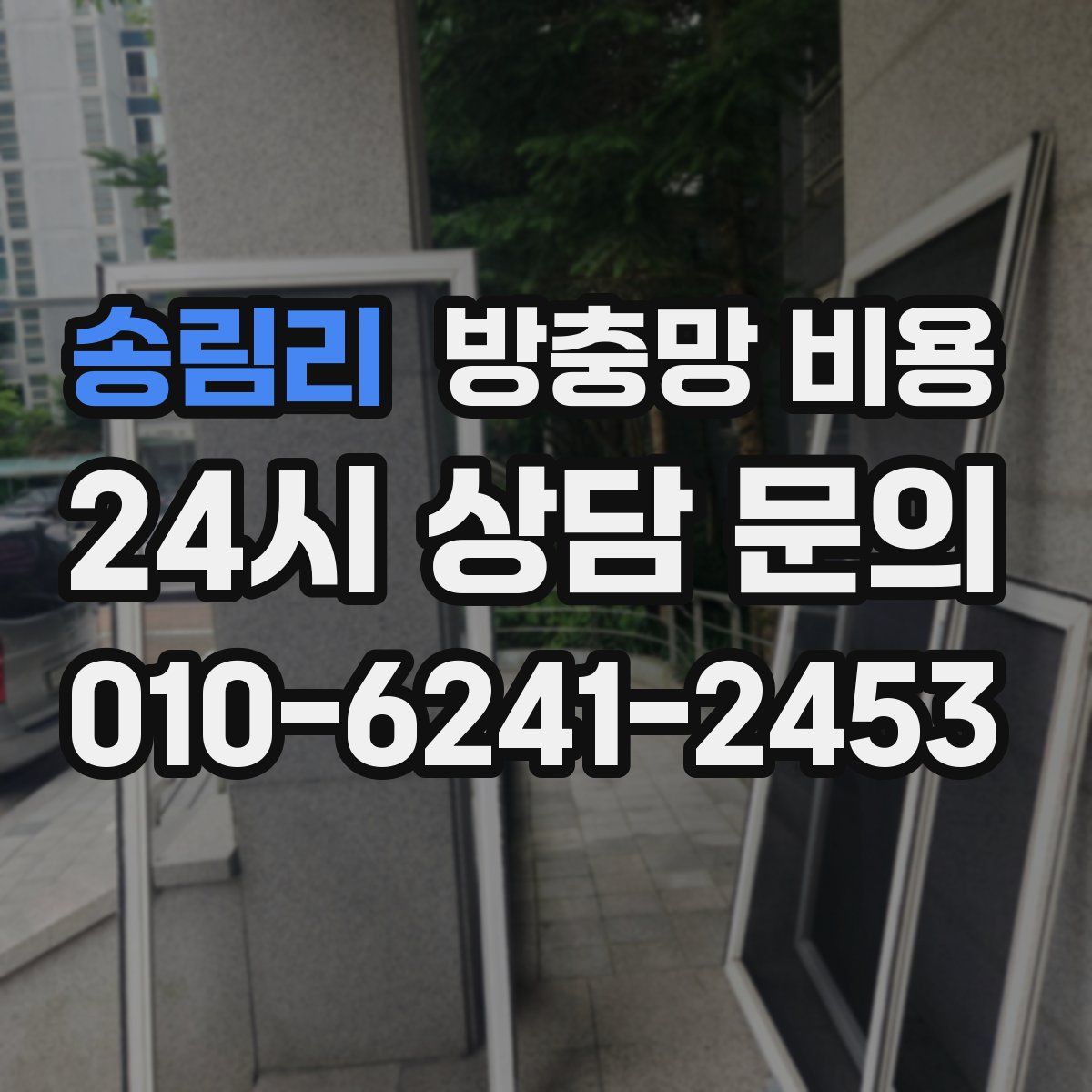 송림리 방충망 비용