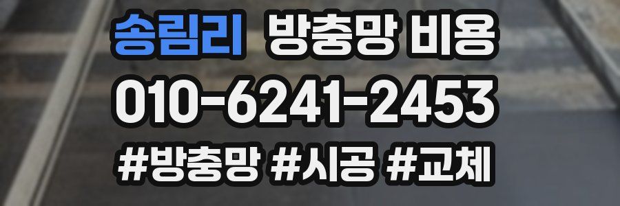 송림리 방충망 비용